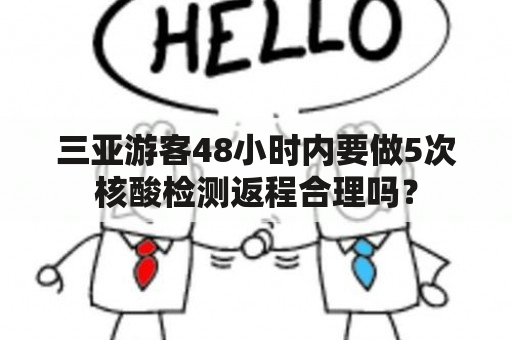 三亚游客48小时内要做5次核酸检测返程合理吗？