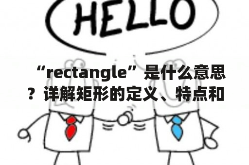 “rectangle”是什么意思？详解矩形的定义、特点和应用