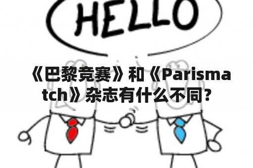 《巴黎竞赛》和《Parismatch》杂志有什么不同？