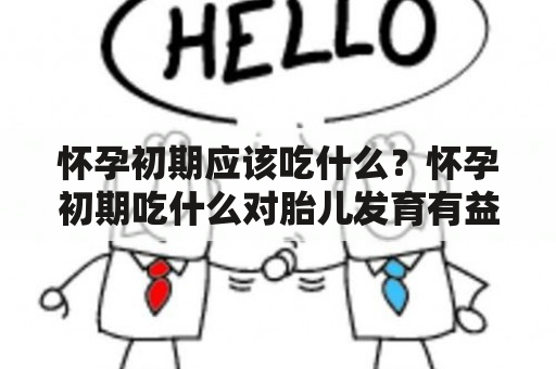 怀孕初期应该吃什么？怀孕初期吃什么对胎儿发育有益？