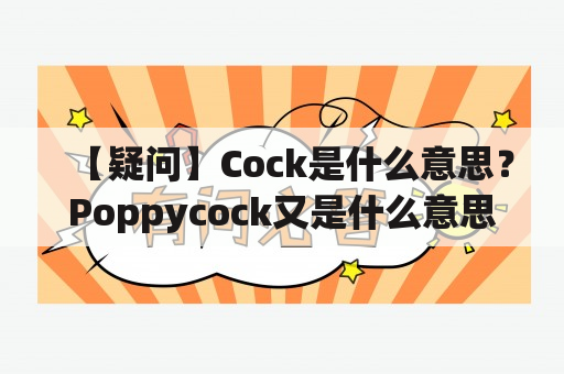 【疑问】Cock是什么意思？Poppycock又是什么意思？