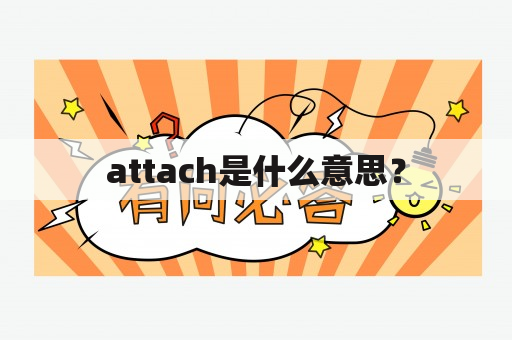 attach的含义是什么？