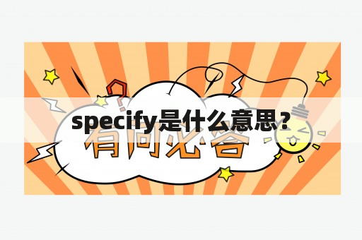 specify是什么意思？