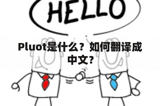 Pluot是什么？如何翻译成中文？