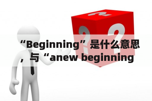 “Beginning”是什么意思，与“anew beginning”有何不同？