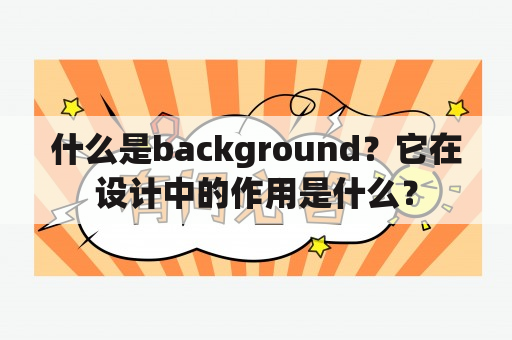 什么是background？它在设计中的作用是什么？