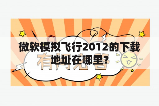 微软模拟飞行2012的下载地址在哪里？