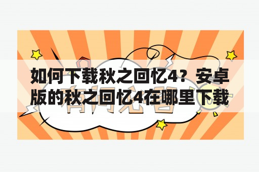 如何下载秋之回忆4？安卓版的秋之回忆4在哪里下载？