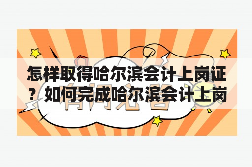 怎样取得哈尔滨会计上岗证？如何完成哈尔滨会计上岗证继续教育？