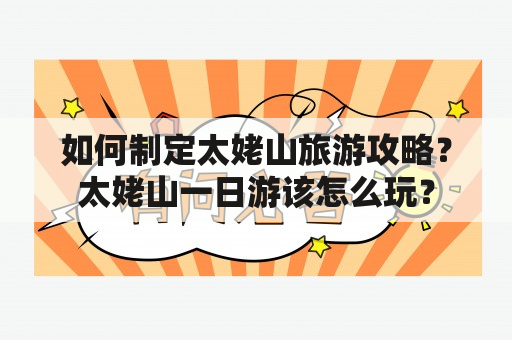 如何制定太姥山旅游攻略？太姥山一日游该怎么玩？