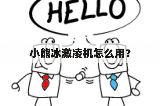 小熊冰激凌机怎么用？