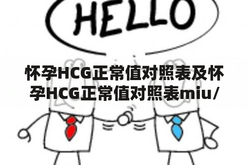 怀孕HCG正常值对照表及怀孕HCG正常值对照表miu/ml