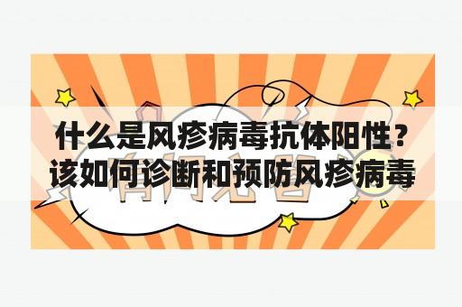 什么是风疹病毒抗体阳性？该如何诊断和预防风疹病毒感染？