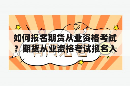 如何报名期货从业资格考试？期货从业资格考试报名入口官网查询！