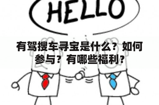 有驾搜车寻宝是什么？如何参与？有哪些福利？