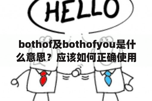  bothof及bothofyou是什么意思？应该如何正确使用这个词汇？