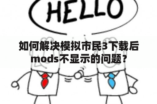 如何解决模拟市民3下载后mods不显示的问题？