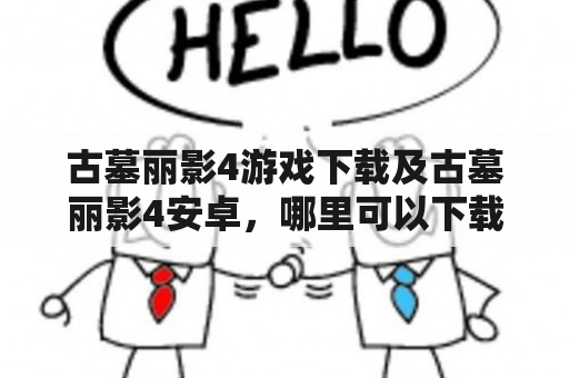 古墓丽影4游戏下载及古墓丽影4安卓，哪里可以下载？