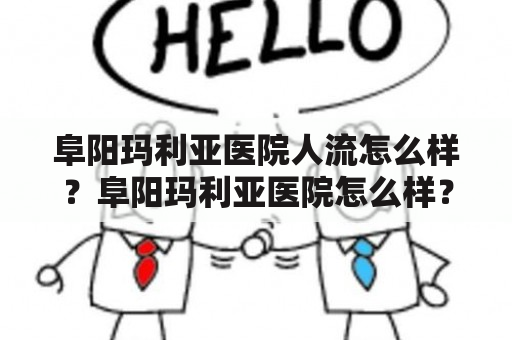 阜阳玛利亚医院人流怎么样？阜阳玛利亚医院怎么样？