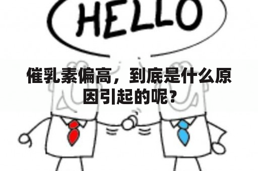 催乳素偏高，到底是什么原因引起的呢？