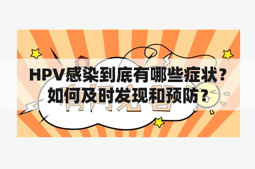 HPV感染到底有哪些症状？如何及时发现和预防？