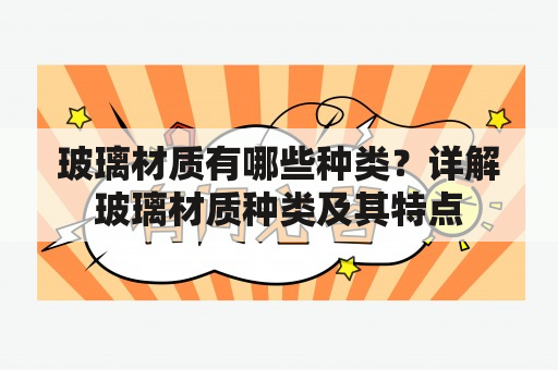 玻璃材质有哪些种类？详解玻璃材质种类及其特点