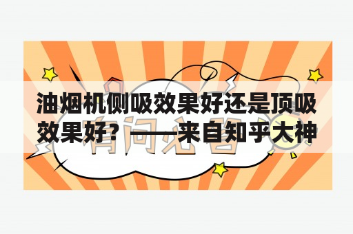 油烟机侧吸效果好还是顶吸效果好？——来自知乎大神的解答