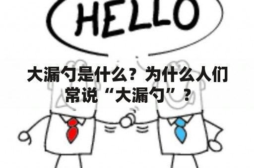 大漏勺是什么？为什么人们常说“大漏勺”？