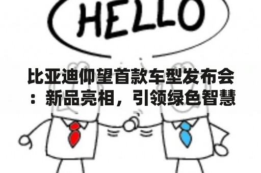 比亚迪仰望首款车型发布会：新品亮相，引领绿色智慧出行