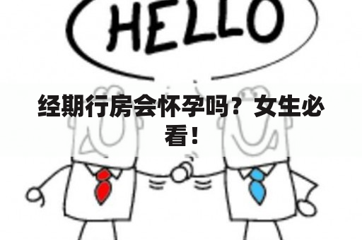 经期行房会怀孕吗？女生必看！