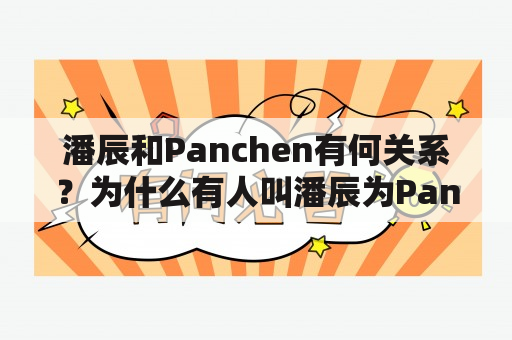 潘辰和Panchen有何关系？为什么有人叫潘辰为Panchen？