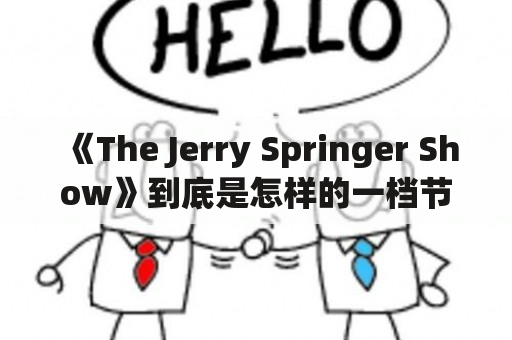 《The Jerry Springer Show》到底是怎样的一档节目？