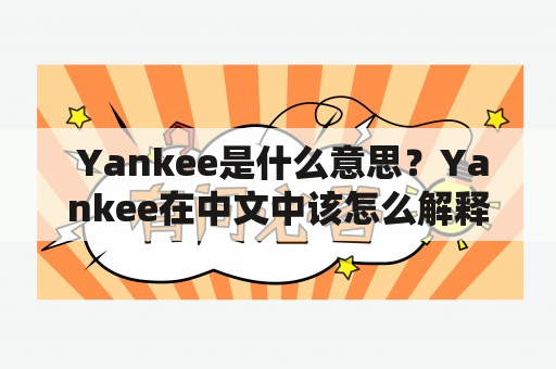  Yankee是什么意思？Yankee在中文中该怎么解释？