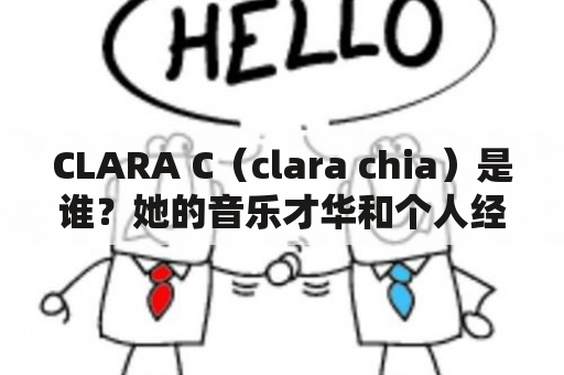 CLARA C（clara chia）是谁？她的音乐才华和个人经历如何？