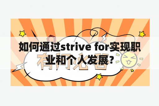 如何通过strive for实现职业和个人发展？