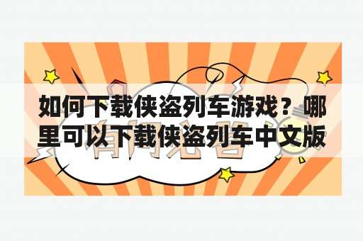 如何下载侠盗列车游戏？哪里可以下载侠盗列车中文版？