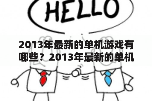 2013年最新的单机游戏有哪些？2013年最新的单机游戏排行榜是怎样的？