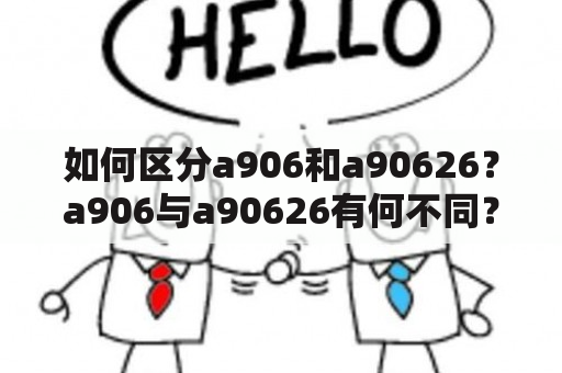 如何区分a906和a90626？a906与a90626有何不同？