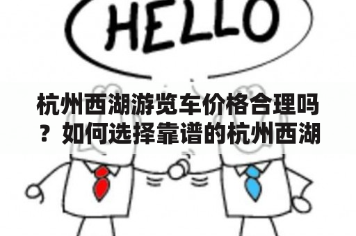 杭州西湖游览车价格合理吗？如何选择靠谱的杭州西湖游览车？