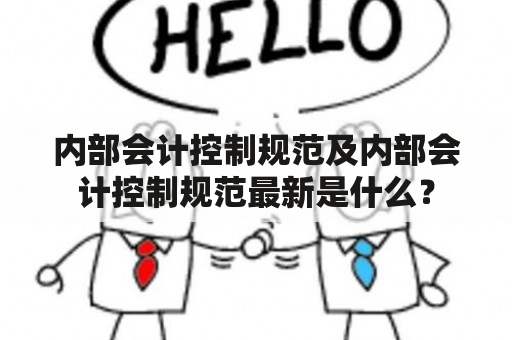 内部会计控制规范及内部会计控制规范最新是什么？