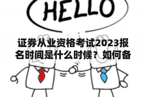 证券从业资格考试2023报名时间是什么时候？如何备考证券从业资格考试？