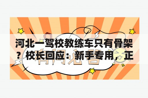 河北一驾校教练车只有骨架？校长回应：新手专用，正申请专利