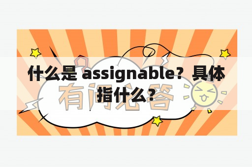 什么是 assignable？具体指什么？