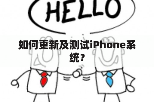 如何更新及测试iPhone系统？