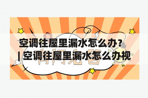 空调往屋里漏水怎么办？ | 空调往屋里漏水怎么办视频