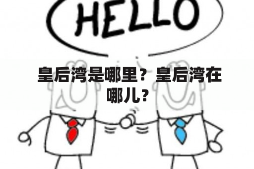  皇后湾是哪里？皇后湾在哪儿？