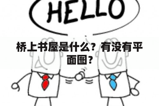 桥上书屋是什么？有没有平面图？