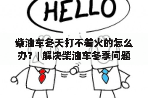 柴油车冬天打不着火的怎么办？| 解决柴油车冬季问题