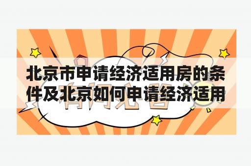 北京市申请经济适用房的条件及北京如何申请经济适用房2020