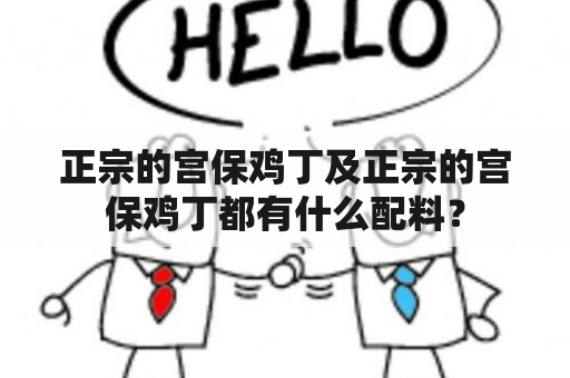 正宗的宫保鸡丁及正宗的宫保鸡丁都有什么配料？